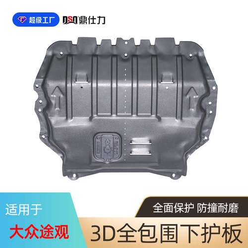 适用于大众途观系列发动机下护板TIGUAN途观X 途观L底盘护板