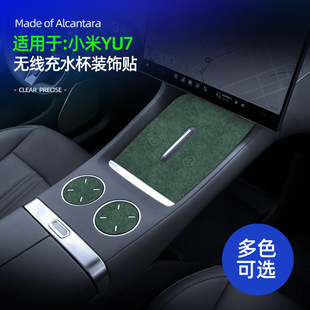 适用YU7无线充水杯超薄贴Alcantara翻毛皮专用车内防划痕装饰配件