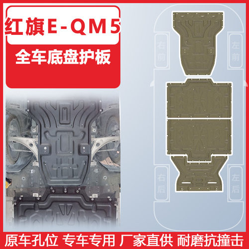 适用于红旗E-QM5车底防护板装甲22-24年红旗EQM5底盘护板耐磨抗撞