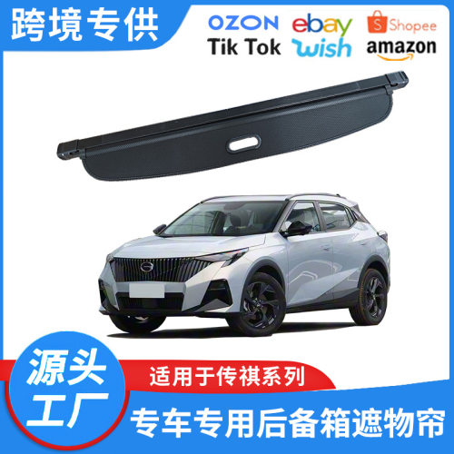 适用于15-25款传祺GS3/GS4MAX/PLUS/GS5/GS8后备箱隔板改装遮物帘