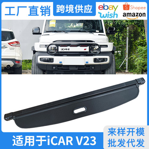 适用于25-26款奇瑞iCAR V23后备箱遮物帘 V23S内饰改装隔物板置物