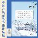 中国冬日硬笔书法作品纸A4田字格国风传统24节气专用纸国展 28格