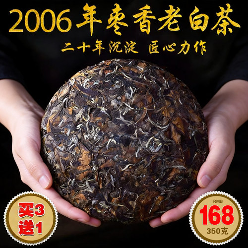 拍3发42006年福鼎枣香老白茶饼