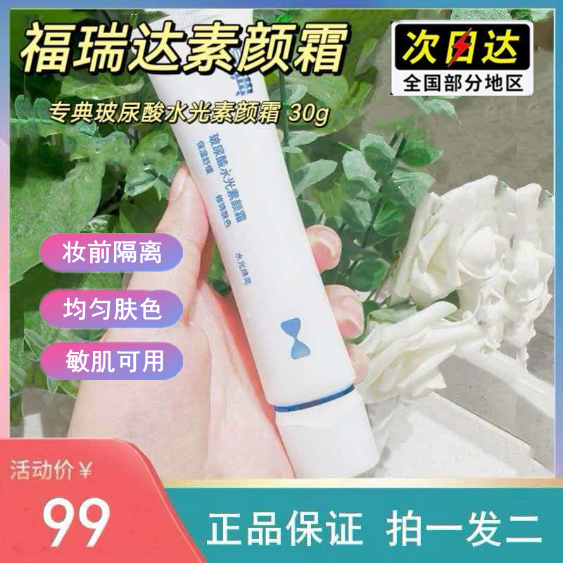 福瑞达专典素颜霜30g*2支