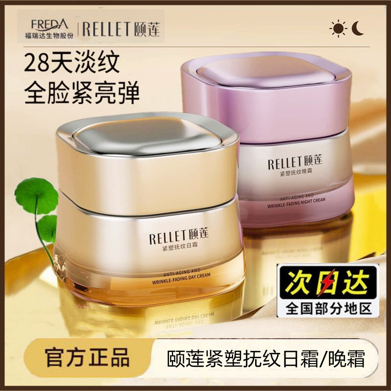 福瑞达颐莲日霜/晚霜50g/盒