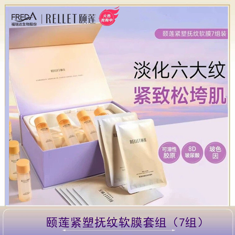 福瑞达颐莲紧塑抚纹软膜礼盒装