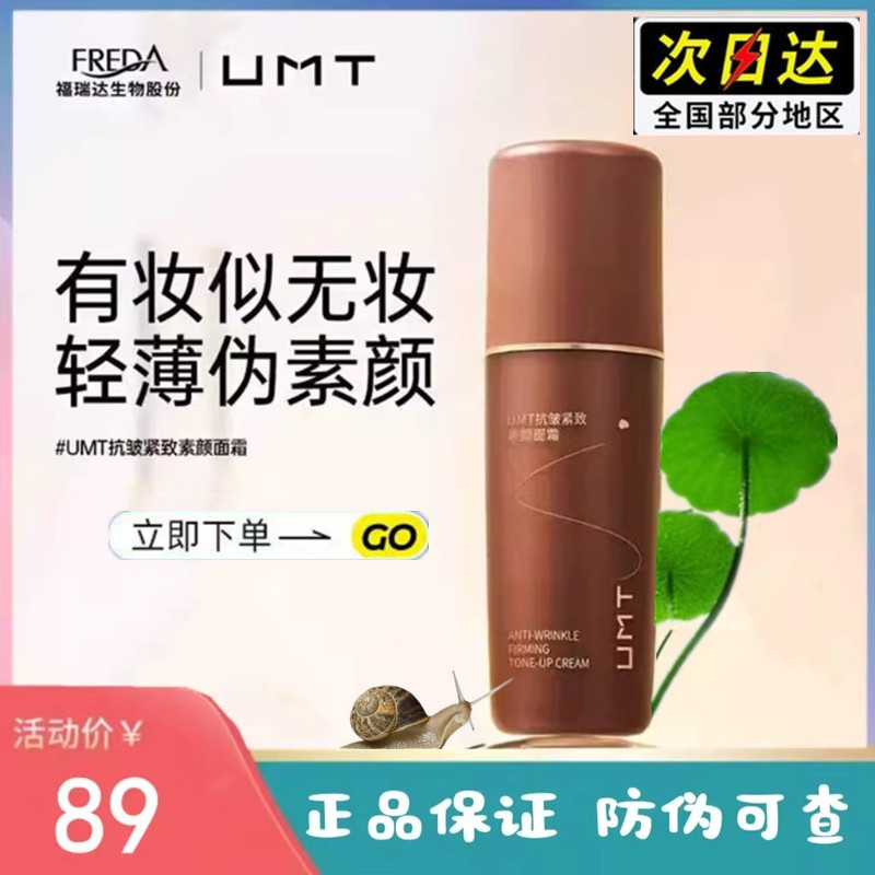 福瑞达UMT紧致素颜霜30g
