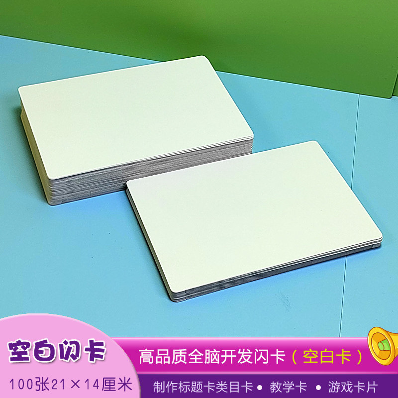 空白闪卡制作材料早教闪卡加厚空白卡新生儿6个月宝宝益智玩教具