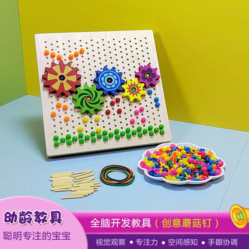 儿童木制蘑菇钉拼插板套装家庭用幼儿园益智开发创意手工拼图玩具