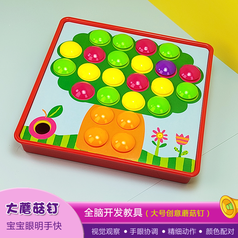 儿童创意蘑菇钉大颗粒拼插早教玩具宝宝精细动作手眼协调训练拼图