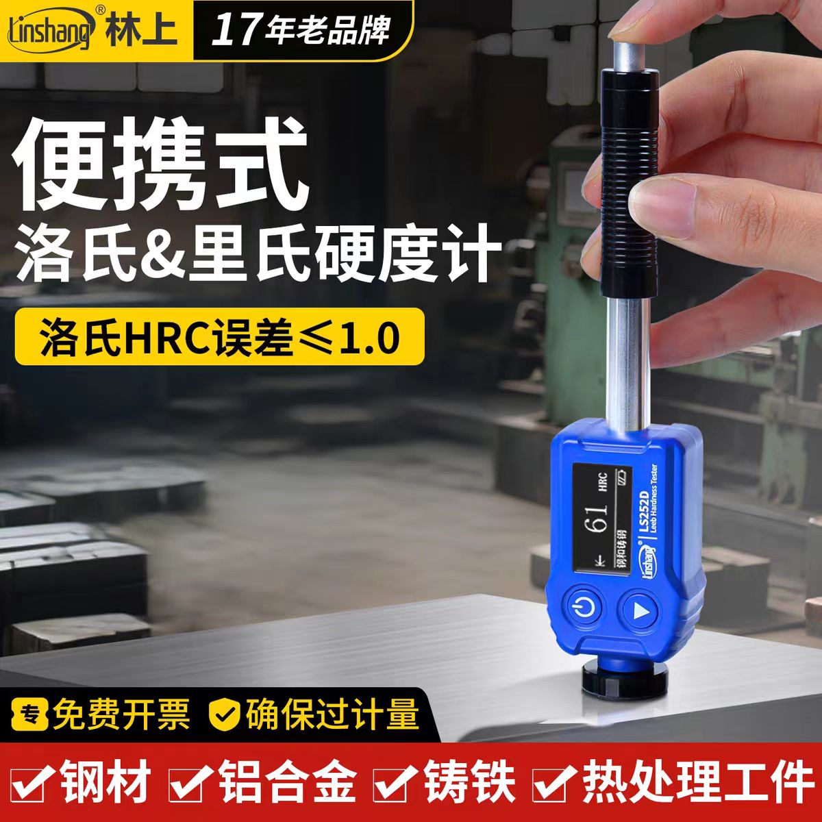 LS252D里氏硬度计LS252DL林上