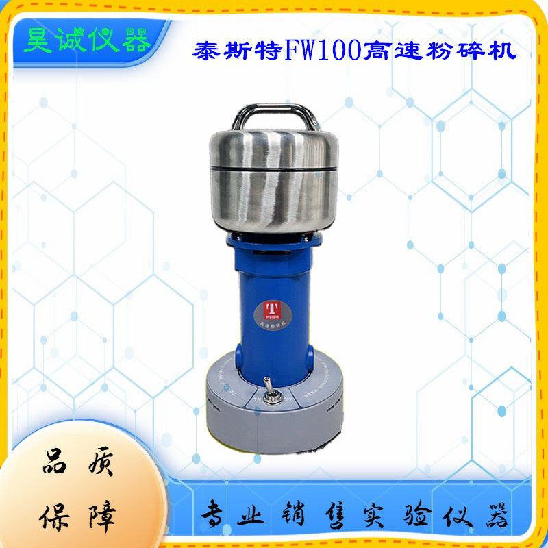 高速粉碎机FW100泰斯特实验室小型粮食磨碎饲料打粉机万能粉碎机,机械设备,粉碎机,淘宝优惠券,粉丝福利购,淘宝优惠卷
