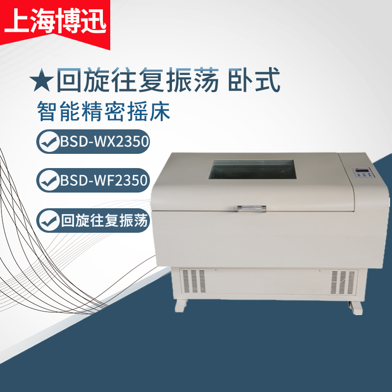 上海博迅 BSD-WX3280卧式智能精密摇床实验室恒温式回旋式振荡器