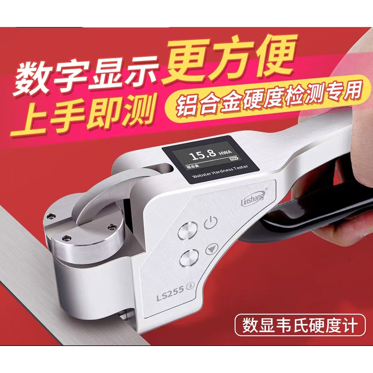 数显韦氏硬度计LS255林上