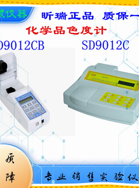SD9012C化学品色度计上海昕瑞SD9012CP便携式带打印SD9012CB台式