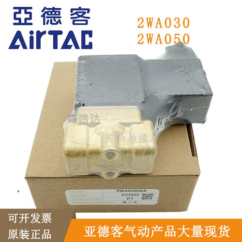 亚德客气动电磁阀二通水阀黄铜2WA050-15 2WA030-08 DC24V 220V