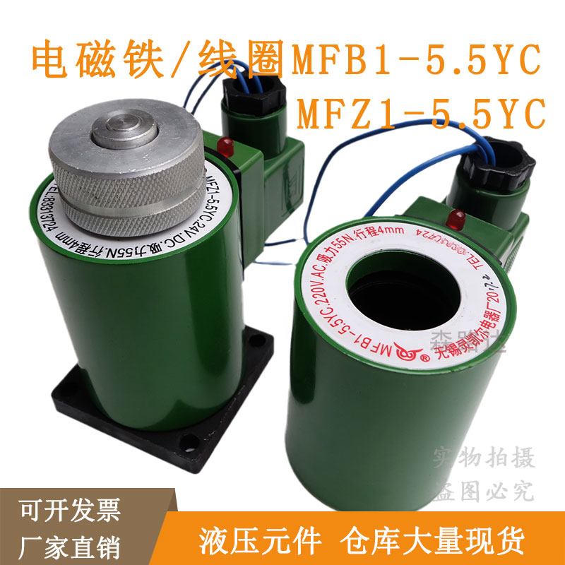 液压线圈电磁铁MFB1-5.5YC 110V MFZ1-5.5YC.24V.DC吸力55N行程4