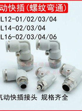 供应气管快插接头PC12-03外螺纹弯头PL16-04气动接头快速塑料弯通