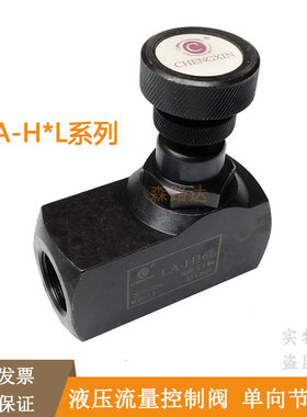 液压单向节流阀LA-H8L/H10L/H16L/H20L/H25L/LA-H32L流量控制阀