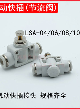 LSA-08气动快插式接头气管节流阀接头PA-4/6/8/10/12/14/16mm