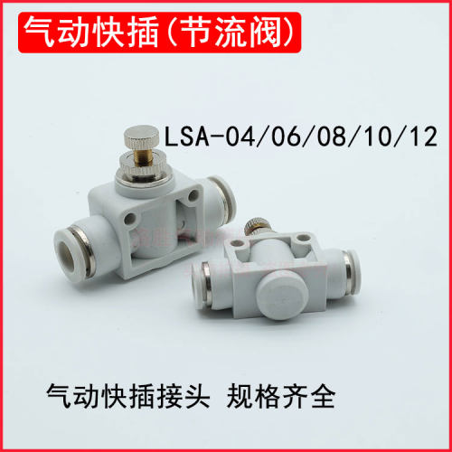LSA-08气动快插式接头气管节流阀接头PA-4/6/8/10/12/14/16mm