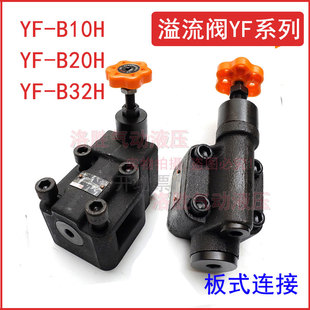 B32H4 B8H B20H B10H溢流阀YF