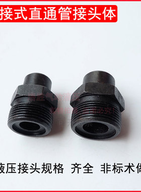 JB988-77焊接式直通管接头体油管高压接头黑色碳钢液压接头非标订