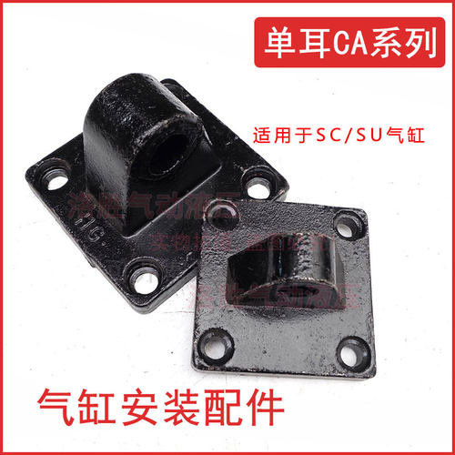 SC/SU标准气缸安装底座配单耳CA32-40-50-63-80-100-125-160-200