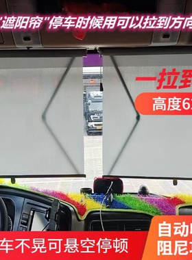 大货车遮阳挡窗帘自动阻尼伸缩J6P驾驶门德龙M天锦三一挖掘机防晒