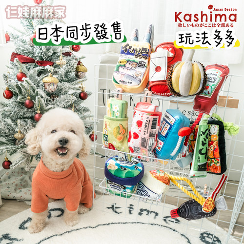 正品日本KASHIMA宠物玩具系列