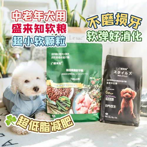 盛来知软粮贵宾老年犬超小粒低脂