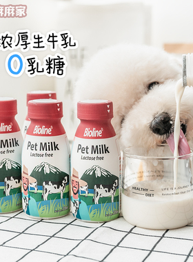 BioLine宠物牛奶狗狗牛奶a2猫狗专用0乳糖不腹泻狗狗补水