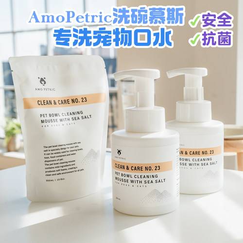 专洗宠物口水~AmoPetric洗碗慕斯
