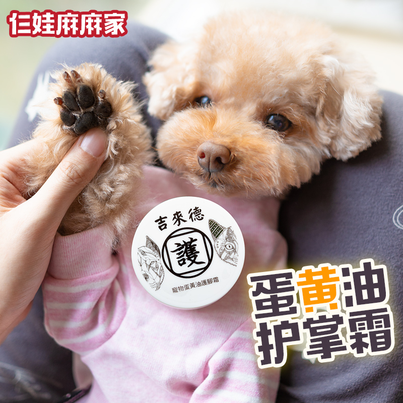 台湾吉来德狗狗护爪膏 蛋黄油宠物护足霜脚掌滋润肉垫防脚掌干裂