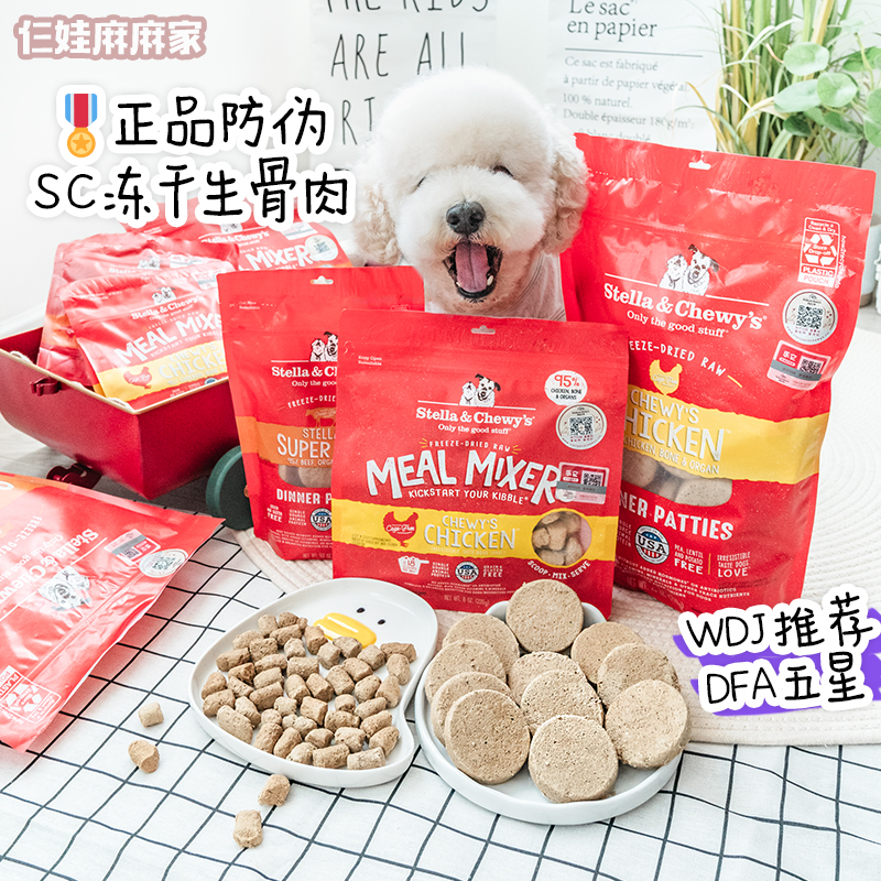 Stella&Chewy's冻干生骨肉犬主粮