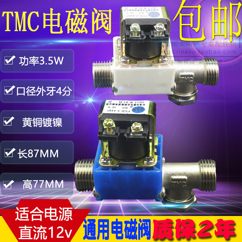 （限时包邮）太阳能热水器配件 TMC太阳能电磁阀DC12V 电磁阀4分