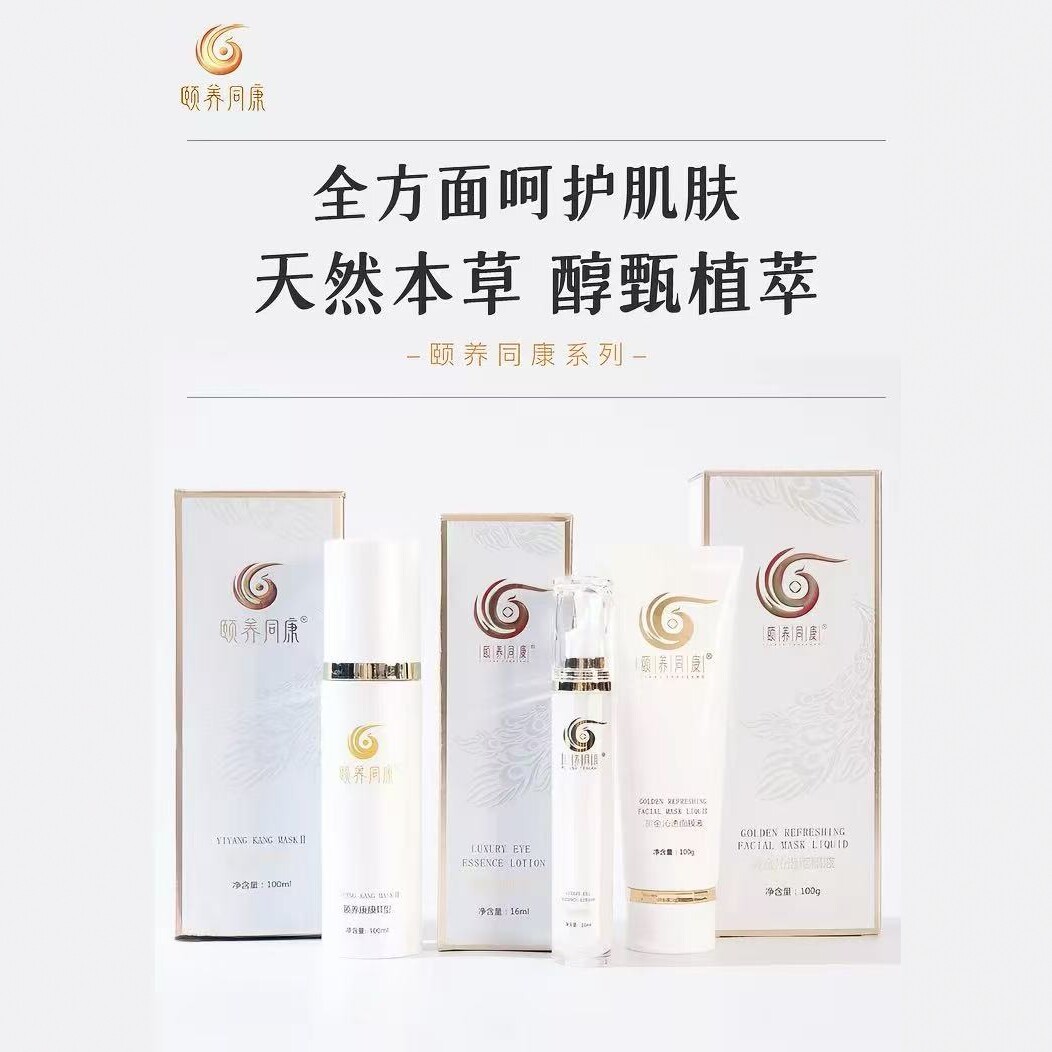 颐养同康 颐养康膜Ⅱ型黄金面膜液眼部舒缓霜藏红花焕肤喷雾刮码