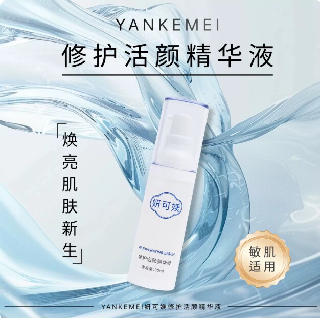 【正品原装】妍可媄修护活颜精华液30ml
