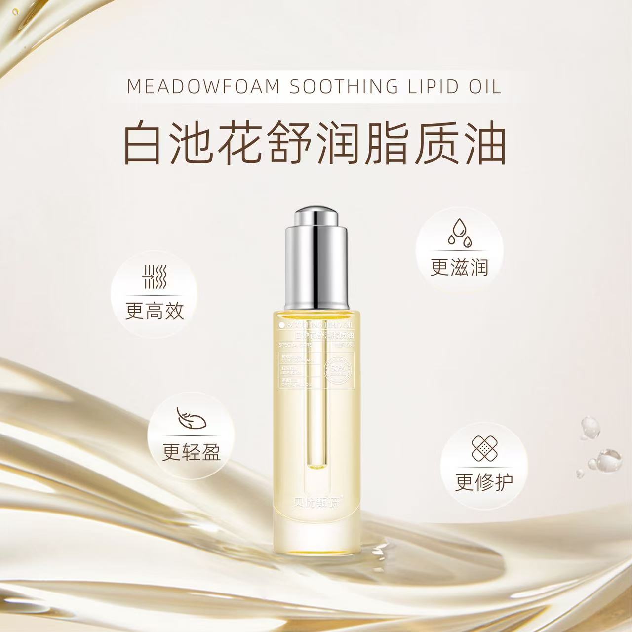 白池花舒润脂质油30ml（去盒）