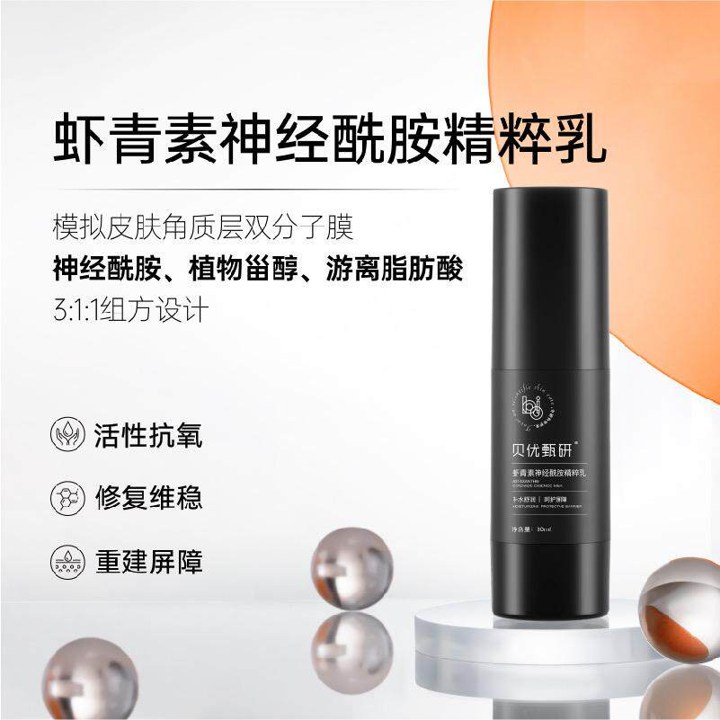 贝优 虾青素神经酰胺精粹乳30ml(去盒)