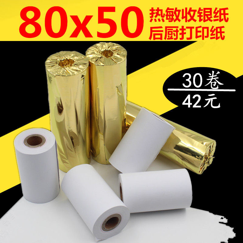 80x50打印卷纸厨房纸80mm叫号纸排队打印纸80 50热敏收银纸点菜宝