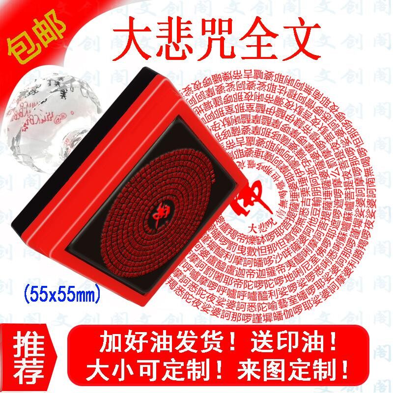 大悲咒印章 经文繁体大悲咒全文 定做光敏印章 读经藏经藏书