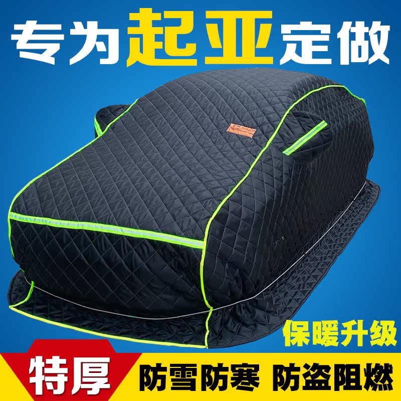 起亚KX3KX5狮跑智跑K2K3K4K5焕驰冬季专用冬季棉车衣东北加厚保暖