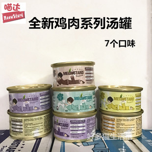 80g 新鲜鸡肉系列口味混搭24个装 好多猫 喵达零食猫罐头补水汤罐