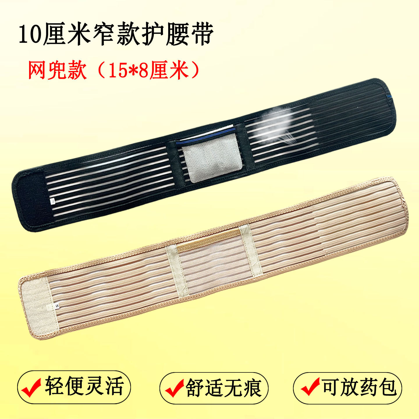 四季窄款网兜护腰带高弹透气可放药包运动健身跳舞腰围子男女成人