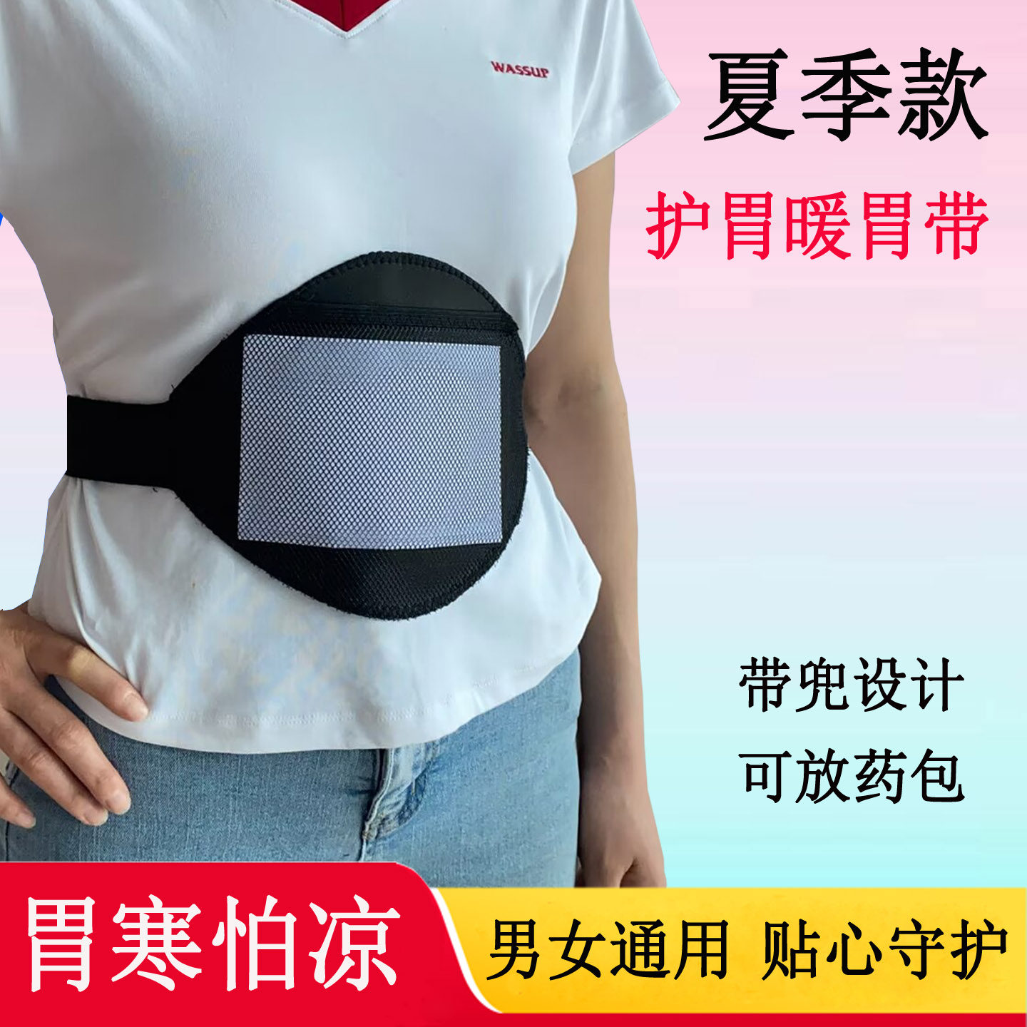 带兜款护胃暖胃带男女士胃寒怕凉图片