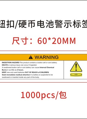 亚马逊纽扣电池警告标签贴纸 儿童请勿接触美国纽扣电池安全声明