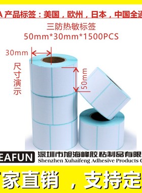 三防热敏标签打印纸50*25 30 40x60 20 70 80 90 100150e邮宝条码