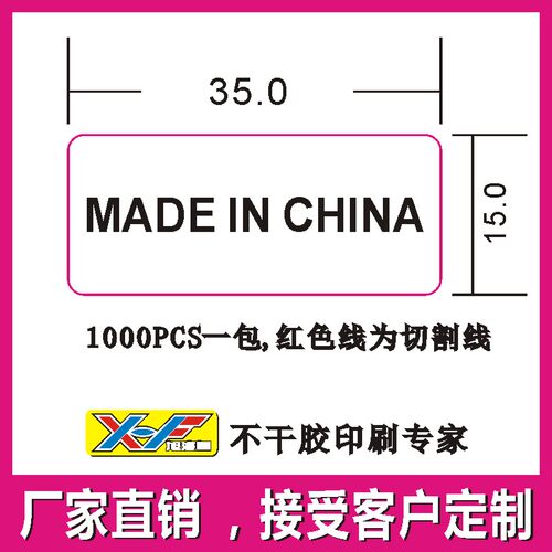 madeinchina标签贴纸深圳打印