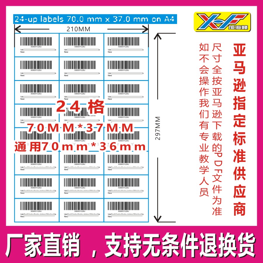 亚马逊 FBA 标签 标贴 A4打印标签24格64.6*33.8 70*37右边有变体